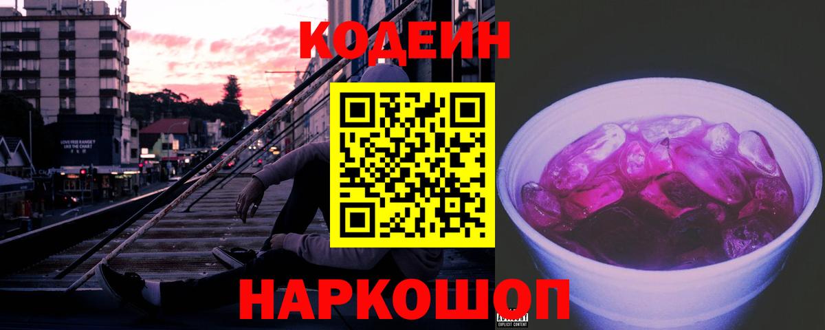 Кодеин напиток Lean (лин) Шебекино