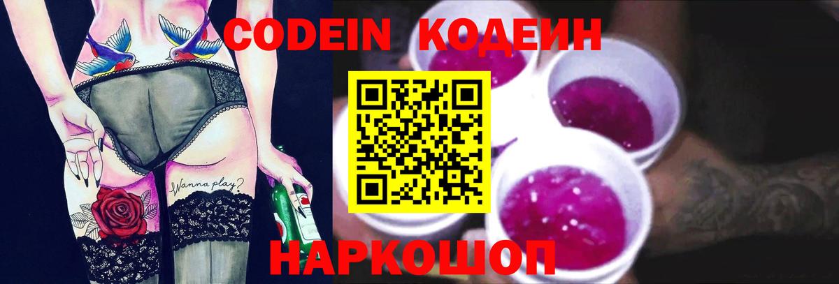 Codein Purple Drank  Codein напиток Lean (лин)  Шебекино  Вход с VPN 